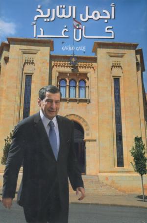 »أجمل التاريخ كان غدًا» سيرة حقبة يرويـها إيلي فرزلي [2]: فخامة الجنرال